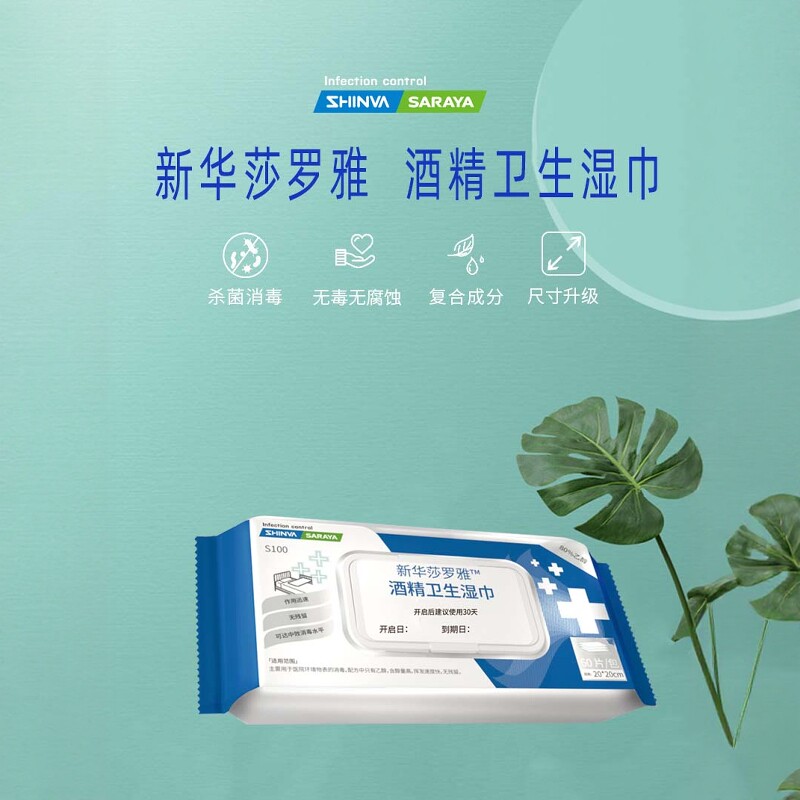 新华莎罗雅消毒卫生湿巾医用杀菌