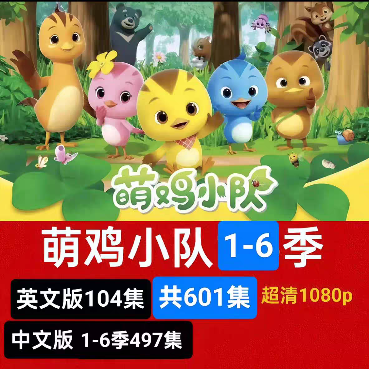 萌鸡小队中英文版儿童英语启蒙动画片1-5季幼儿益智早教超清视频