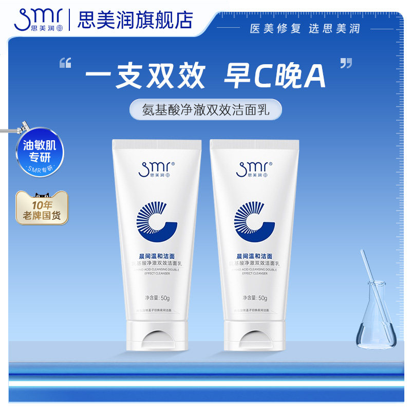 【LL】思美润氨基酸双效洁面洗面奶控油温和卸妆图片