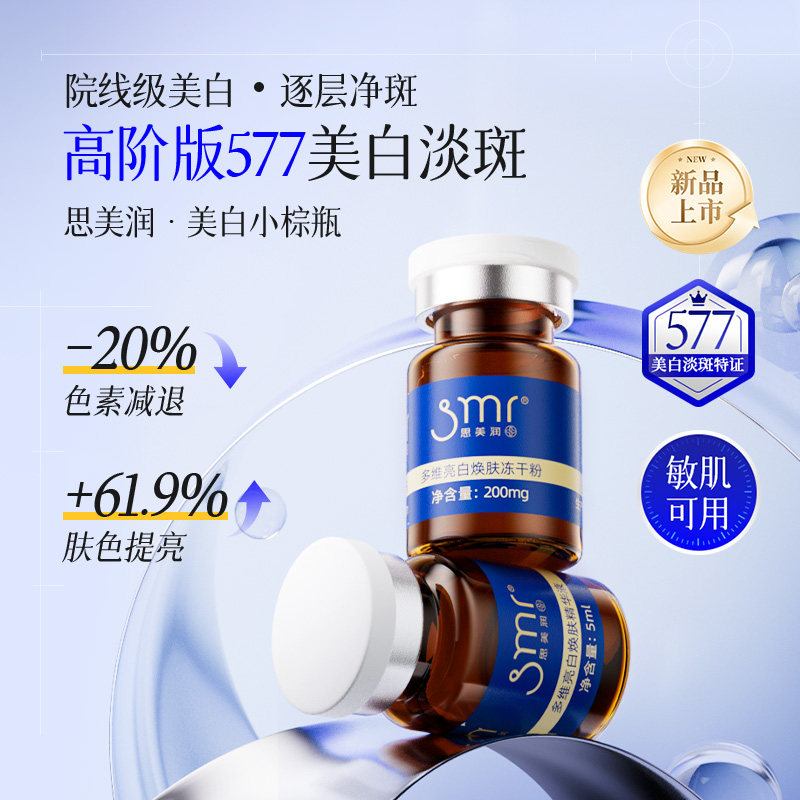 【LL】思美润美白淡斑冻干精华粉状精华