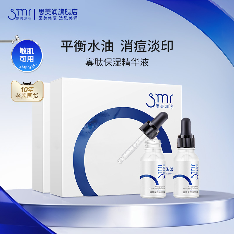 思美润寡肽精华原液15ml*2支补水改善干燥精华液2盒装
