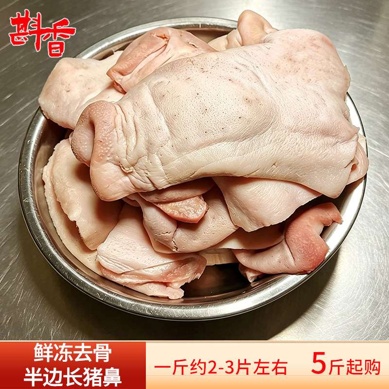 新鲜去骨半片长猪鼻20斤整箱商用猪拱嘴5斤猪嘴卤菜腊肉生鲜食材