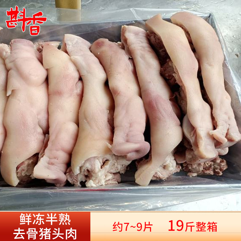 新鲜冷冻半熟猪头肉19斤整箱商用约7片去骨生猪脸肉卤猪头肉食材