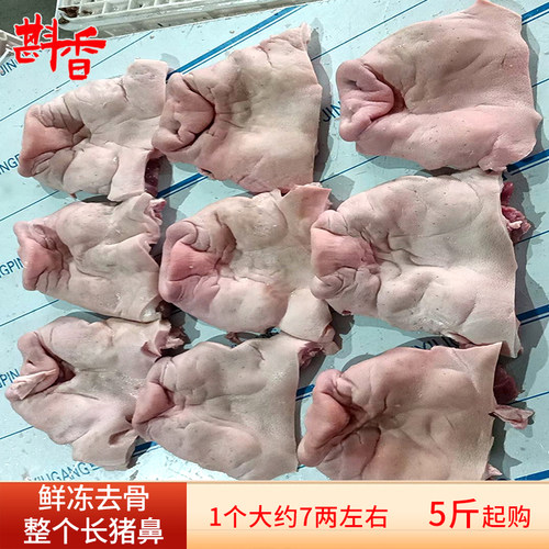 新鲜冷冻去骨整个长猪鼻子猪拱嘴5~20斤商用生猪嘴巴卤菜生鲜食材