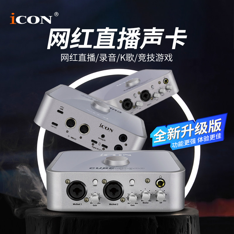 艾肯ICON 4Nano外置声卡套装主播带货电脑录音K歌手机直播套餐