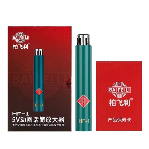 柏飞利HF-1话放动圈话筒专用放大器声卡直播主播专用