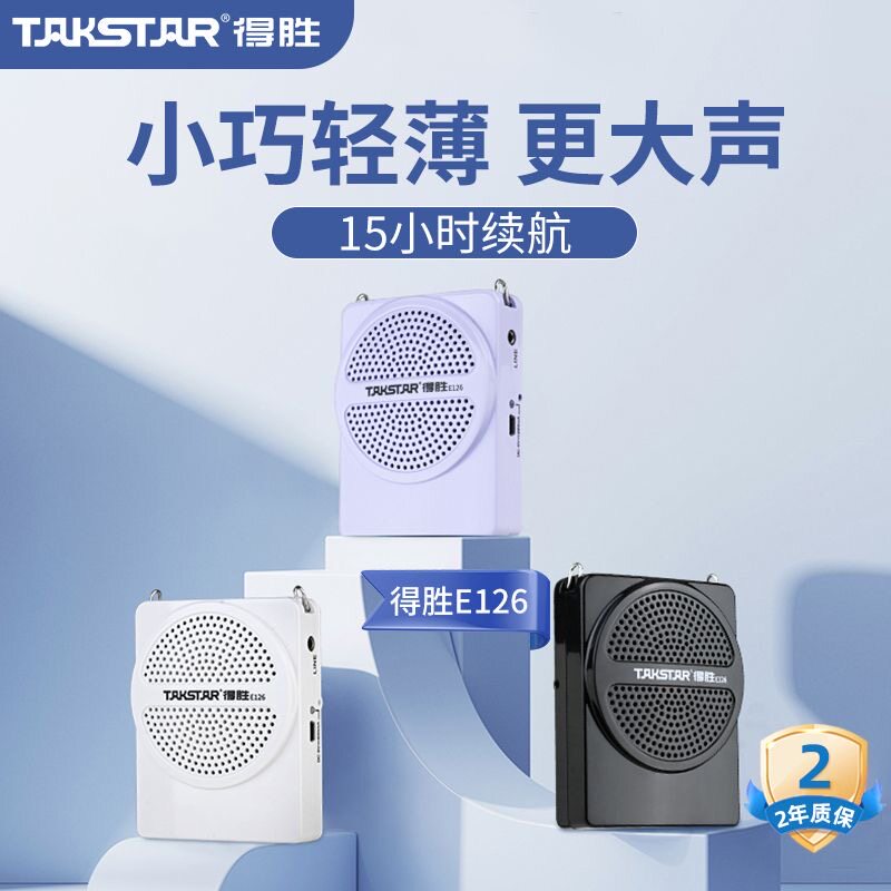 Takstar/得胜 E126教学扩音器腰挂便捷导游小蜜蜂机轻薄好喇叭