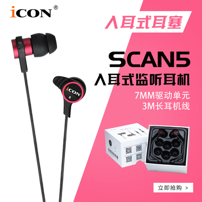 艾肯ICON SCAN5入耳式返听监听耳塞 网络K歌录音耳机主播音乐3米