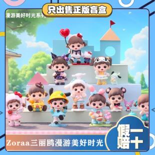 正版TNT妹宝Zoraa三丽鸥联名漫游美好时光系列盲盒潮玩具模型礼物