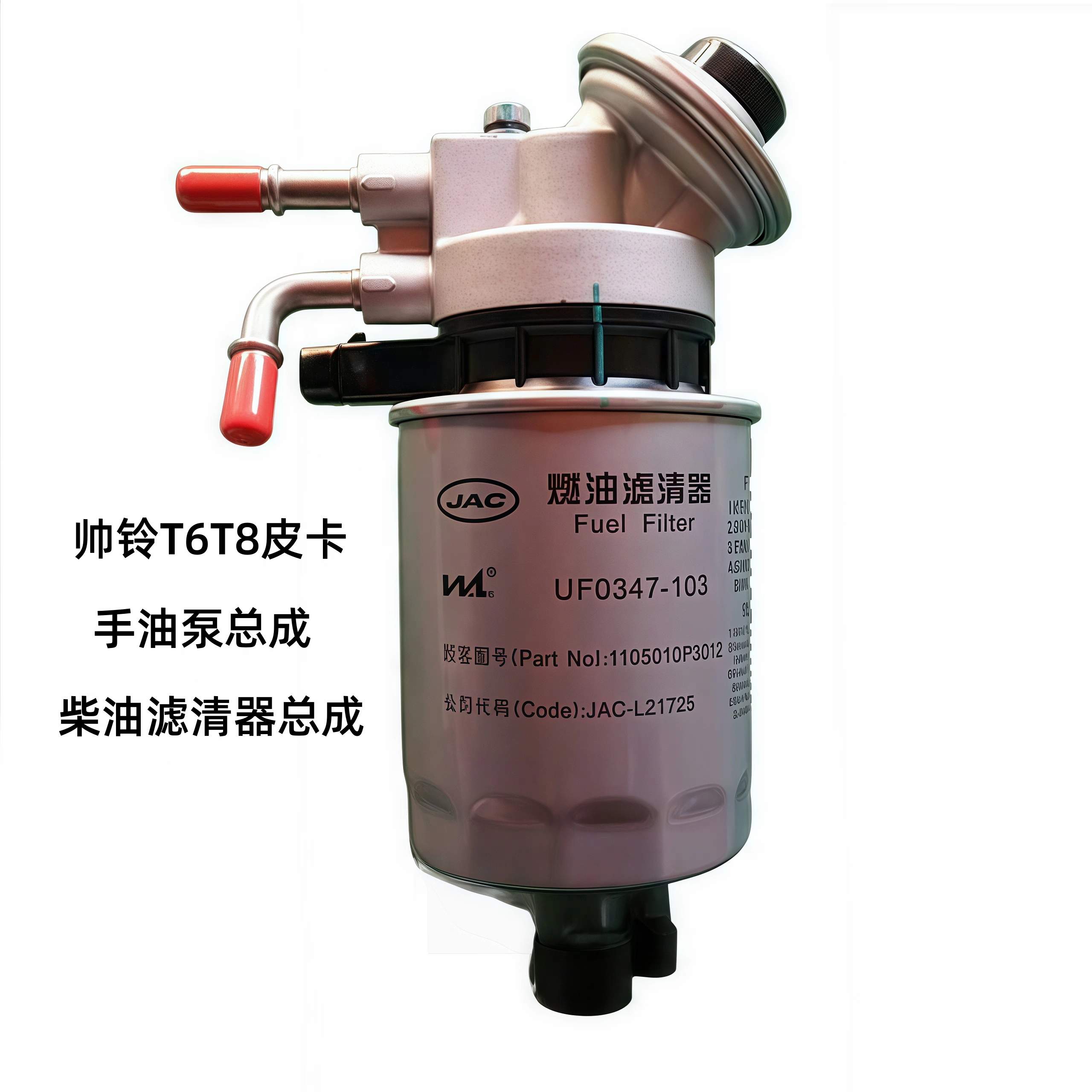 江淮皮卡T6/T8货车4DA1发动机柴油格总成滤芯油水分离器滤芯 原厂