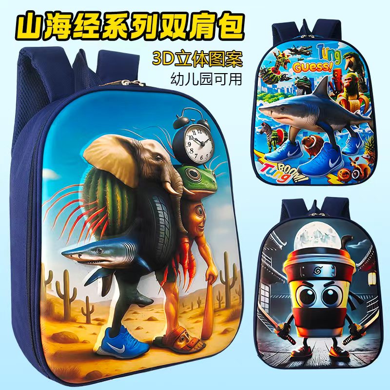 山海经幼儿园书包男孩双肩背包3D立体图案防水耐脏儿童送礼物书包