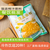 24袋鲜榨玉米汁原料榨汁食材餐饮饭店秋冬热饮商用整箱批发半成品
