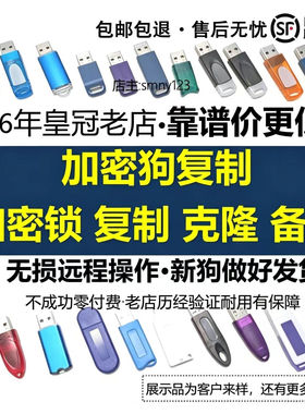 复制克隆备份加密锁加密狗软件狗