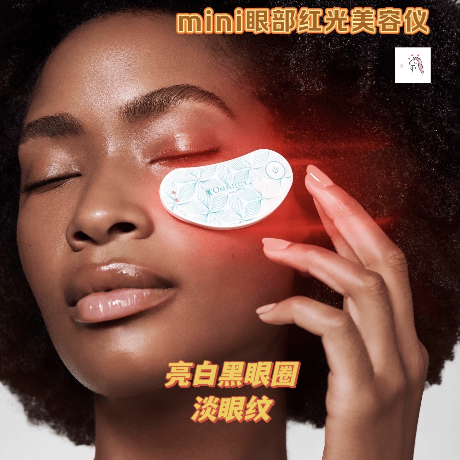 Omnilux眼部红光美容仪mini提亮黑眼圈淡眼纹抗皱胶原再生弹力