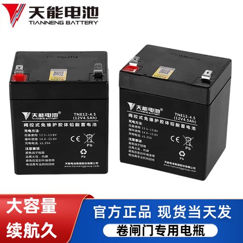 天能12v4.5ah5ah卷闸门电池