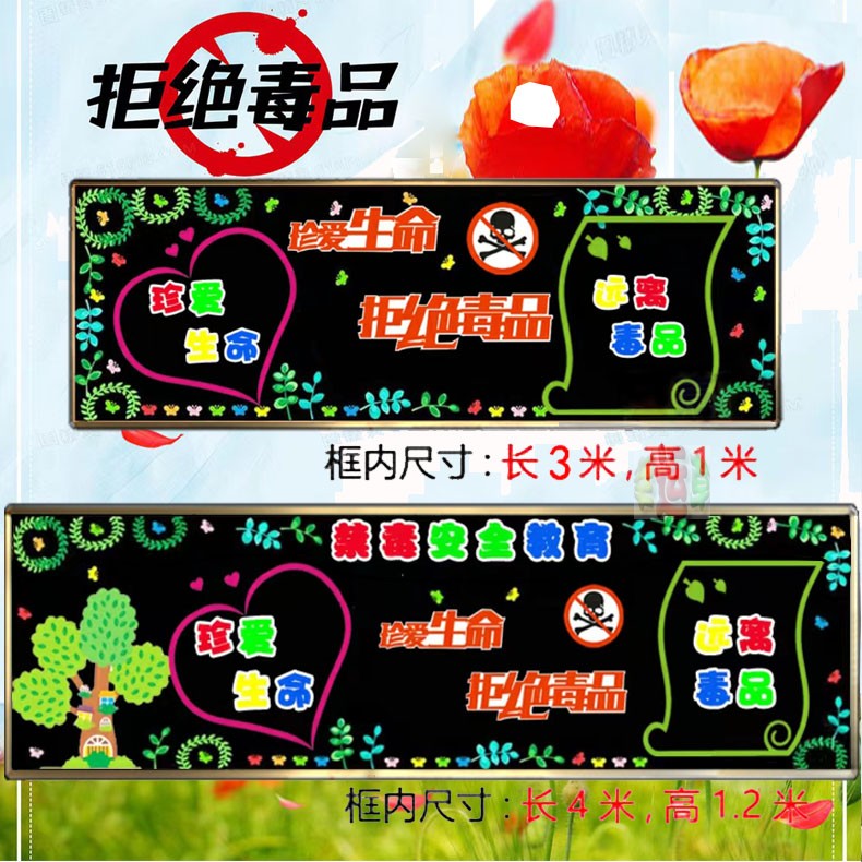中小学生安全教育珍爱生命远离毒品校园主题黑板报墙贴楼道标语