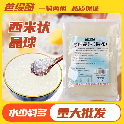 航帆芭缇酷原味寒天晶球脆啵啵奶茶店专用脆波波商用西米状晶球 - 封面
