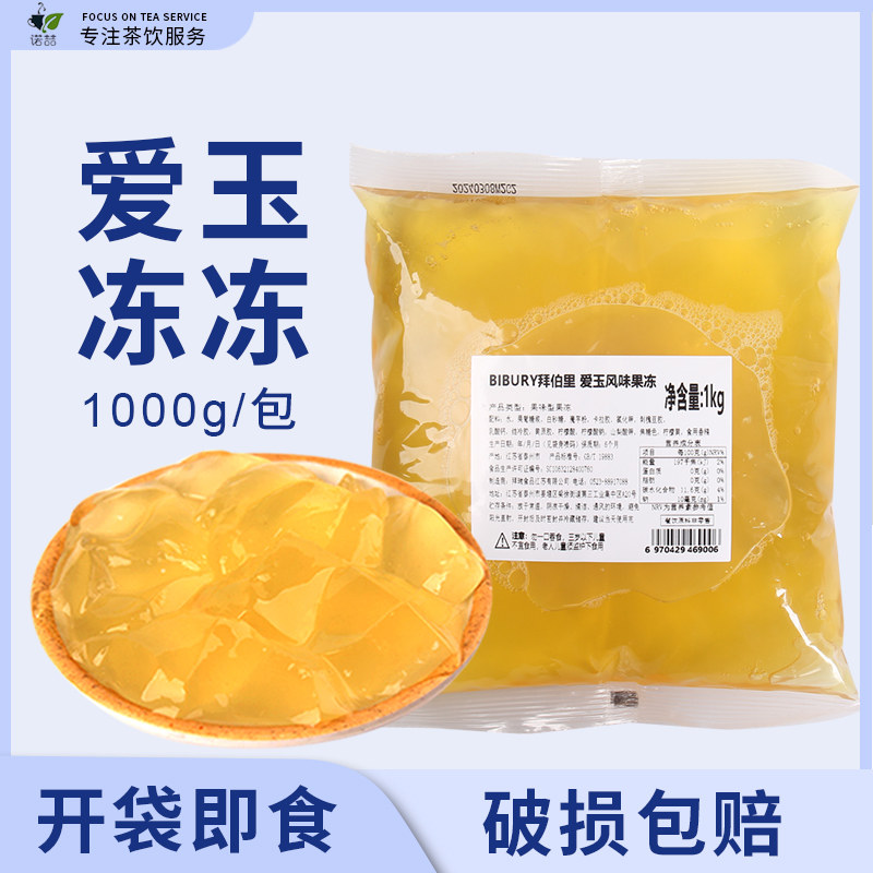 拜伯里爱玉冻果冻免煮即食茉莉味桂花冻奶茶店专用原料爱玉果冻