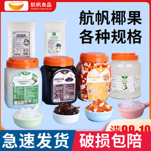 航帆颗粒椰果黑糖水晶三色水晶果奶茶原味长条椰果专用原料商用