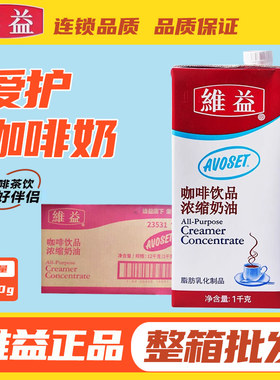 整箱 维益咖啡奶1L咖啡饮品浓缩奶油爱护牌咖啡奶淡奶油