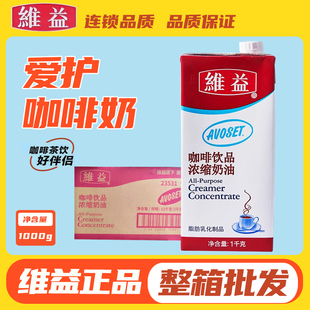 整箱 维益咖啡奶1L咖啡饮品浓缩奶油爱护牌咖啡奶淡奶油