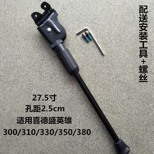 适用喜德盛英雄310车配件边脚撑