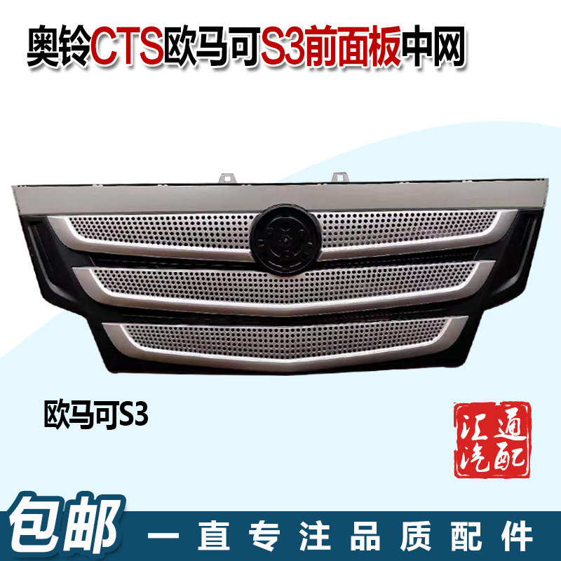 福田货车奥铃CTS捷运M4欧马可S3前面板中网面罩本体格栅总成包邮