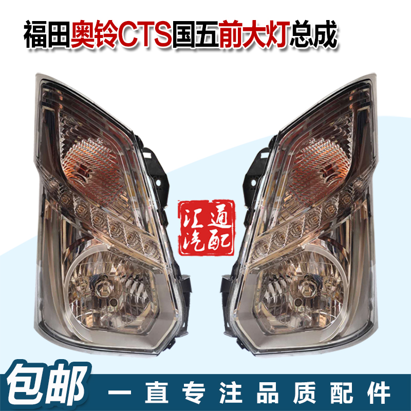 福田货车新奥铃捷运CTS M4前大灯总成前照明组合大灯超级卡车包邮