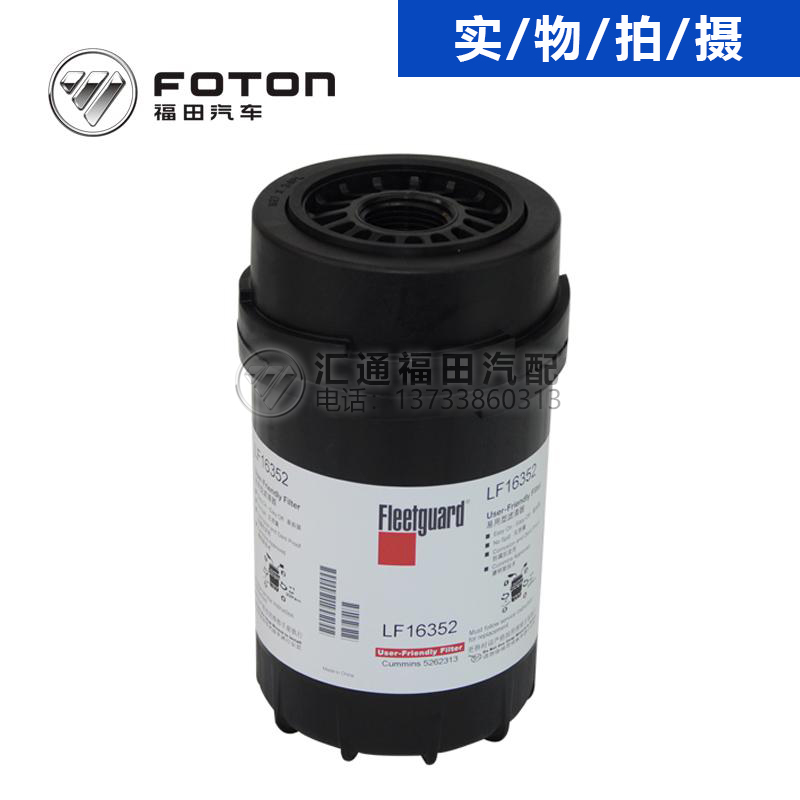 福田康明斯ISF3.8滤清器机油格机滤芯机滤原厂5262313 LF16352