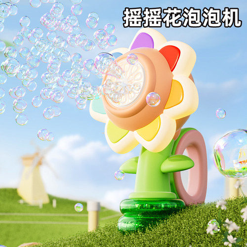 太阳花七色花摇摆花泡泡机