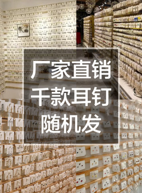 夜市爆款盲盒独立装气质耳钉