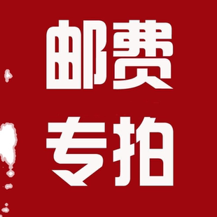 郵費專拍補差價定金運費專業