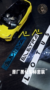 适用于路特斯莲花eletre emeya forme改装黑化版后尾标字母标车标