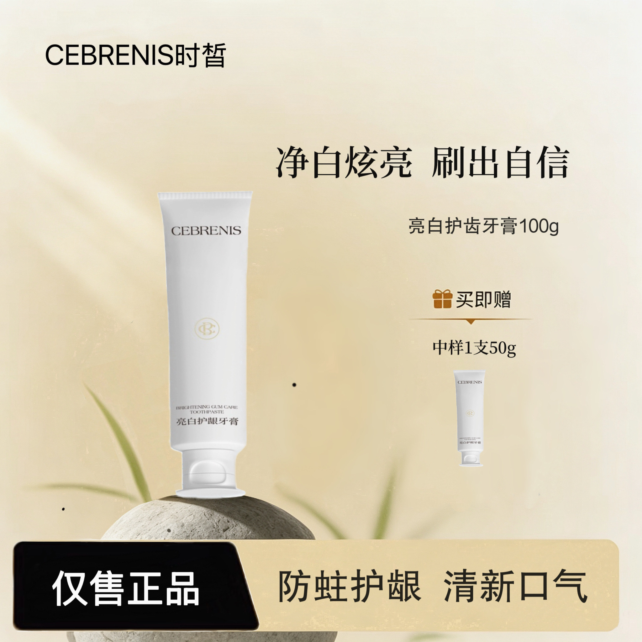 CEBRENIS时皙美白牙膏清新口气去黄去渍亮白牙齿清新口气牙膏