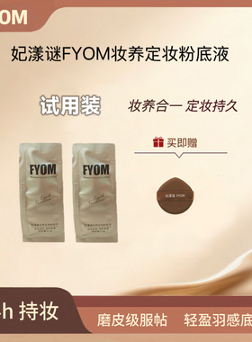 【抖音爆款】妃漾迷FYOM养肤定妆遮瑕粉底液通透不脱妆妆养试用装