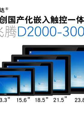 信创国产化飞腾D2000-3000工业级工控电脑一体机嵌入式电容触摸屏