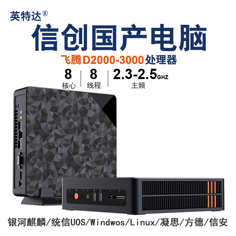 飞腾D2000-D3000台式机国产信创电脑支持银河麒麟统信UOS国产系统图片