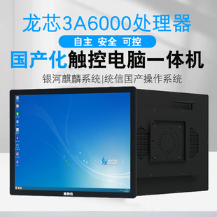 龙芯3A6000+16G+512G信创国产平板触控电脑一体机21.5-23.8-27寸