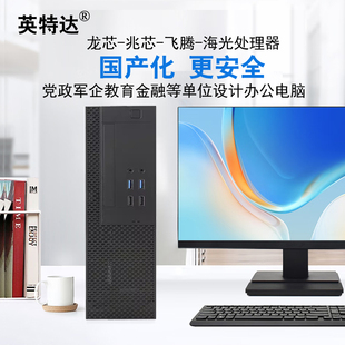 机海光3250 腾锐D2000 2G独显 信创国产商用电脑台式 256G SSD