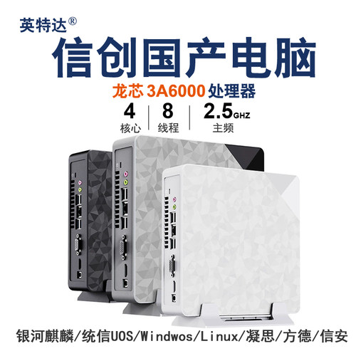 信创国产龙芯3A6000电脑主机台式机办公麒麟统信系统政采电脑