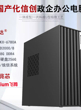 信创国产化电脑主机兆芯6780A飞腾D2000龙芯3A5000海光HG3350定制