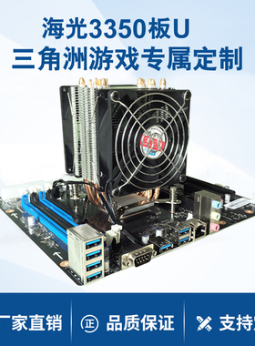 海光HG3350板U三角洲游戏专属定制 工厂直销 网维网众云更新无网