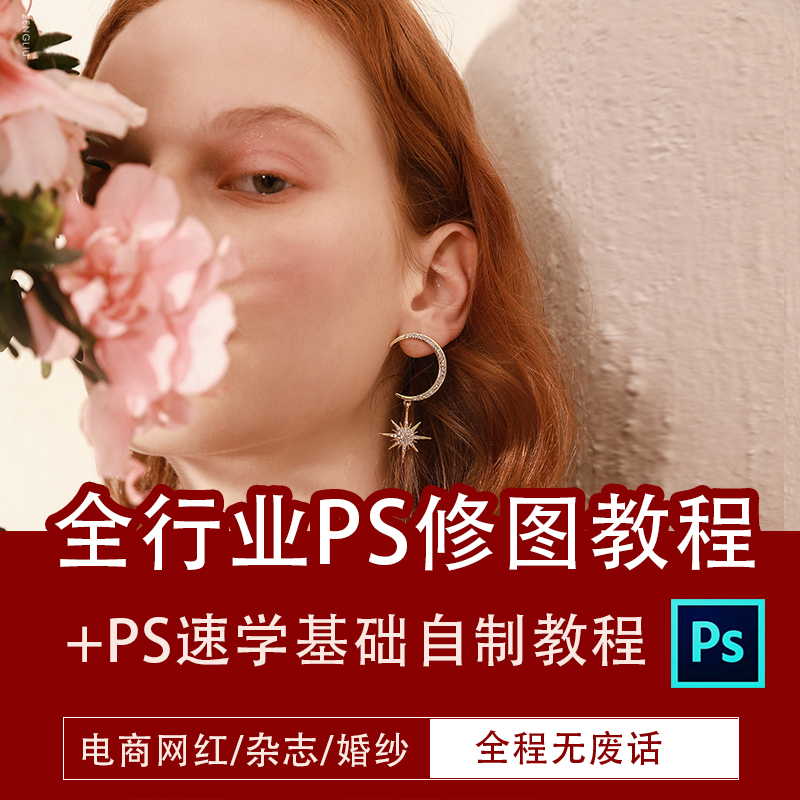 PS修图教程零基础自学视频淘宝美工人像精修调色photoshop专业课