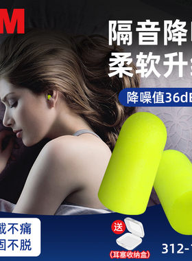3M312-1250隔音耳塞超柔软1100睡眠睡觉工作学习防吵工地工业降噪