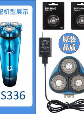 适用飞科剃须刀FS336 FS307充电器刀头刀片FR8刀网刀头盖中座配件