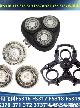 适用飞科剃须刀整体刀头FS307FS316 FS317 FS318 FS319头盖刀片网