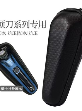 适用飞利浦蜂巢剃须刀Series5000 S7000 S8000旅行盒包防震便携包