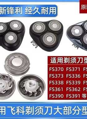 适用飞科剃须刀FR8刀头网FS373 339 375 360 370 305总成头部配件