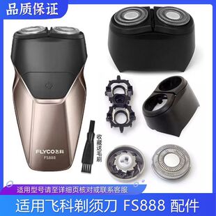 适用飞科剃须刀整体刀头FS888 FS889 FS887刀片网罩盖充电器配件