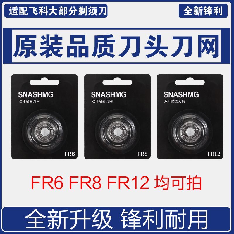 适配博锐PS198飞科剃须刀FR6刀头FS310FS318FS339FS370刀网FR8/12